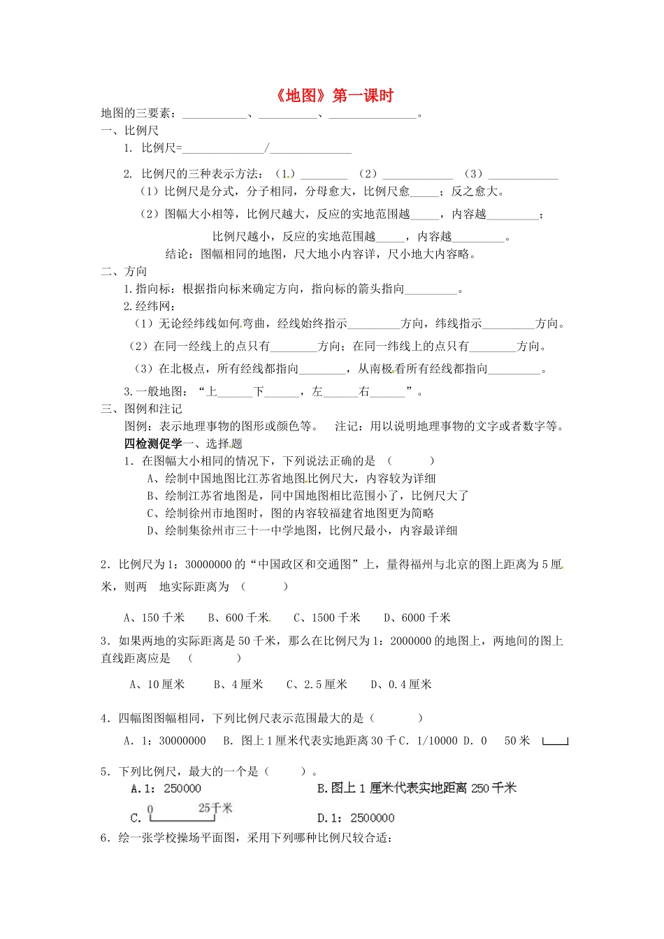 八年级地理下册《地图》（第1课时）复习学案（无答案） 新人教版-新人教版初中八年级下册地理学案_第1页