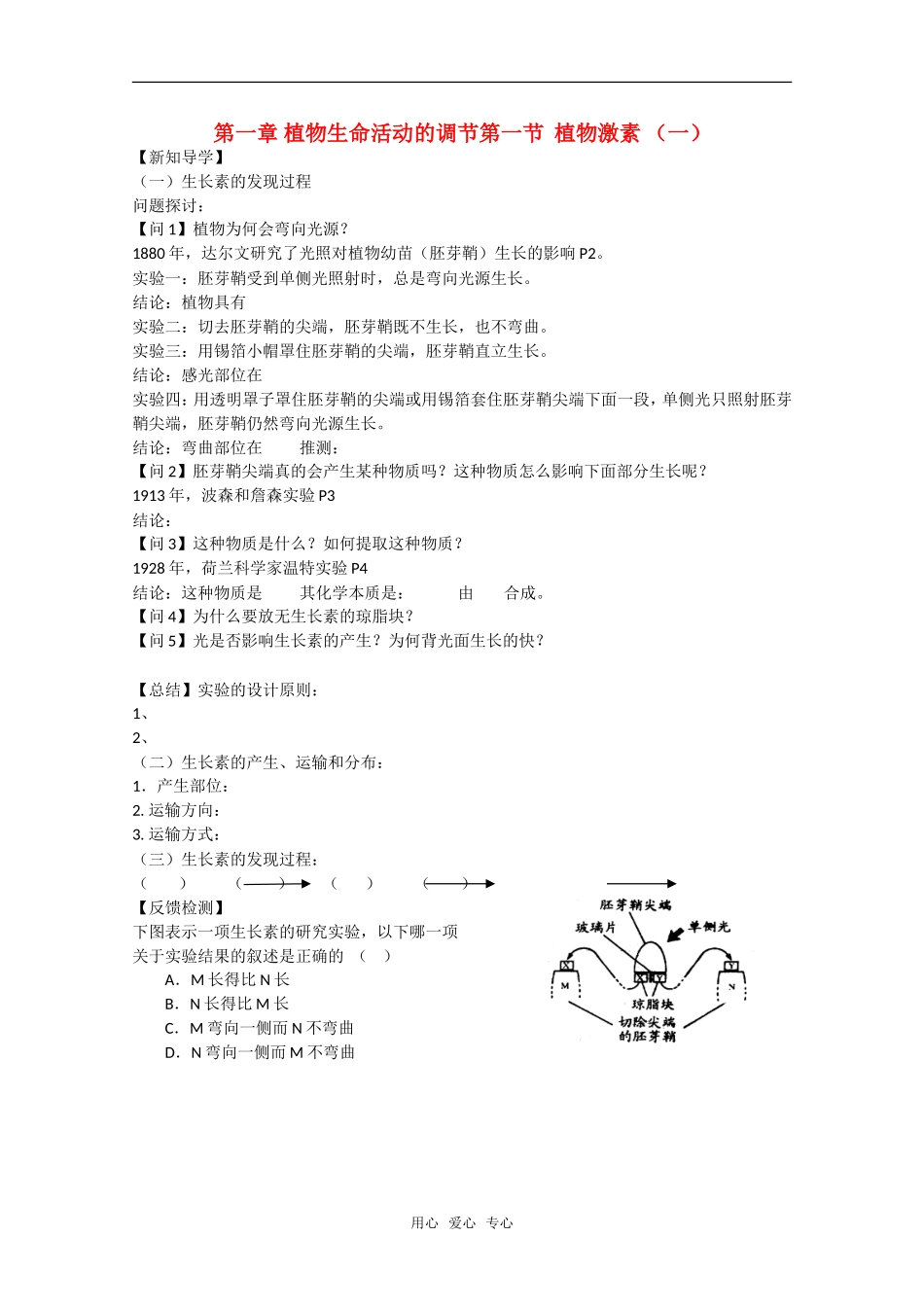 高中生物：1.1《植物激素》学案（1）（浙科版必修3）_第1页