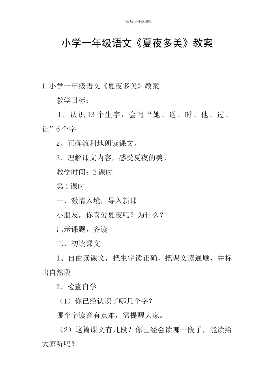 小学一年级语文《夏夜多美》教案_第1页