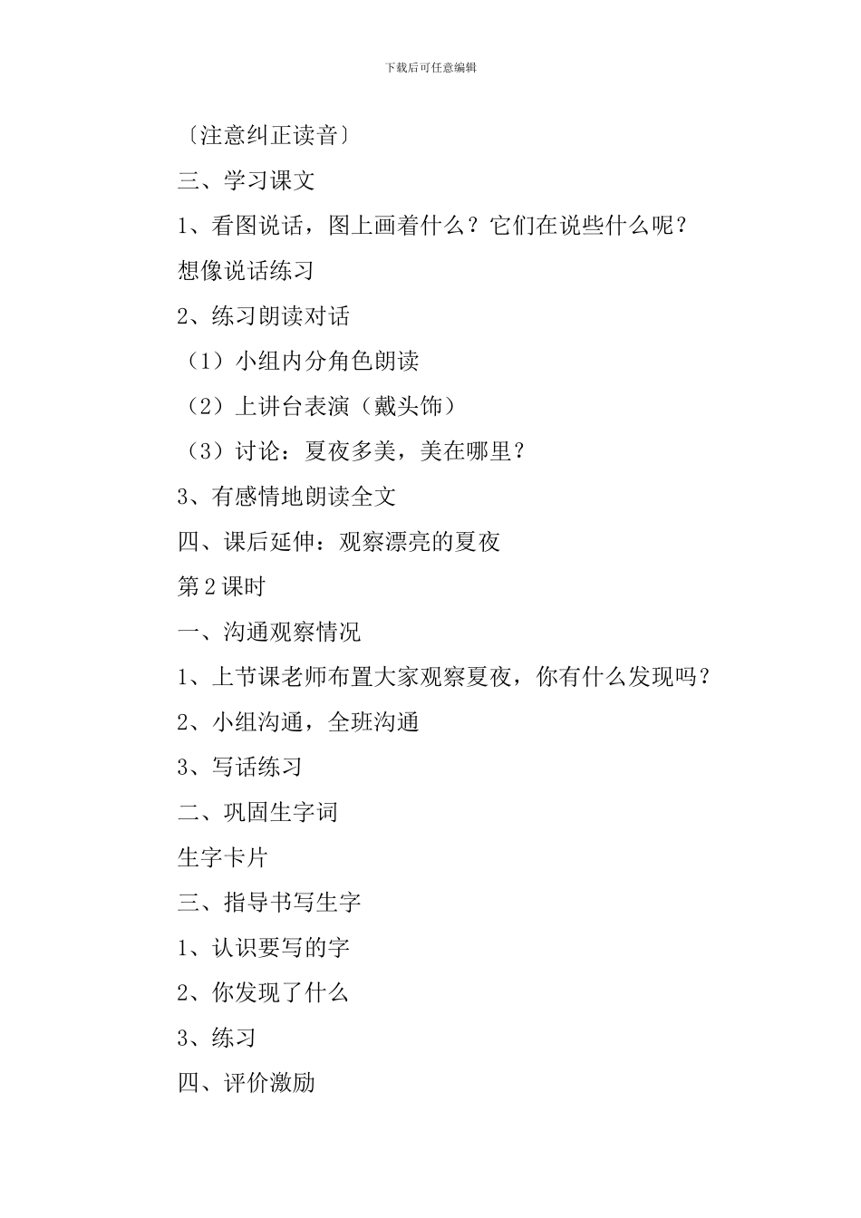 小学一年级语文《夏夜多美》教案_第2页