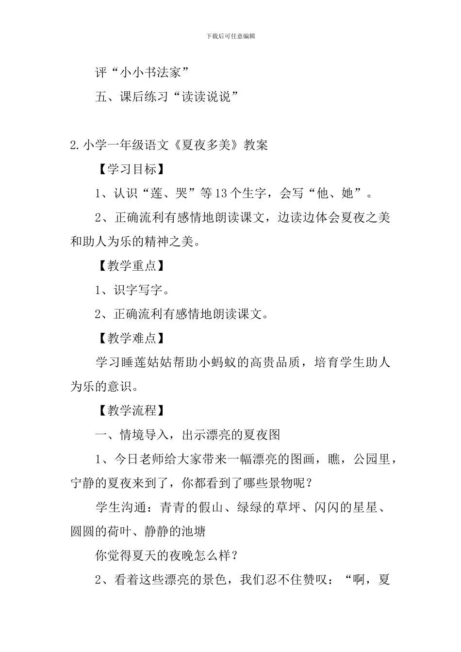 小学一年级语文《夏夜多美》教案_第3页