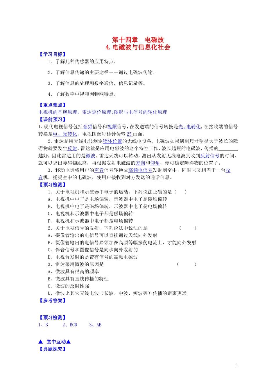 高中物理 第十四章 第四节 电磁波与信息化社会学案 新人教版选修3-4-新人教版高二选修3-4物理学案_第1页