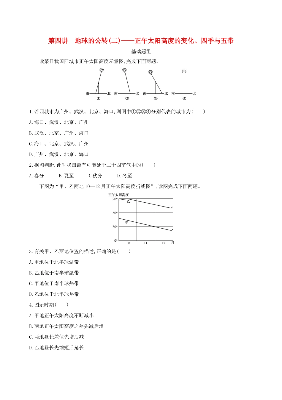 （山西专用）高考地理总复习 第二单元 行星地球 第四讲 地球的公转（二）正午太阳高度的变化、四季与五带学案-人教版高三全册地理学案_第1页