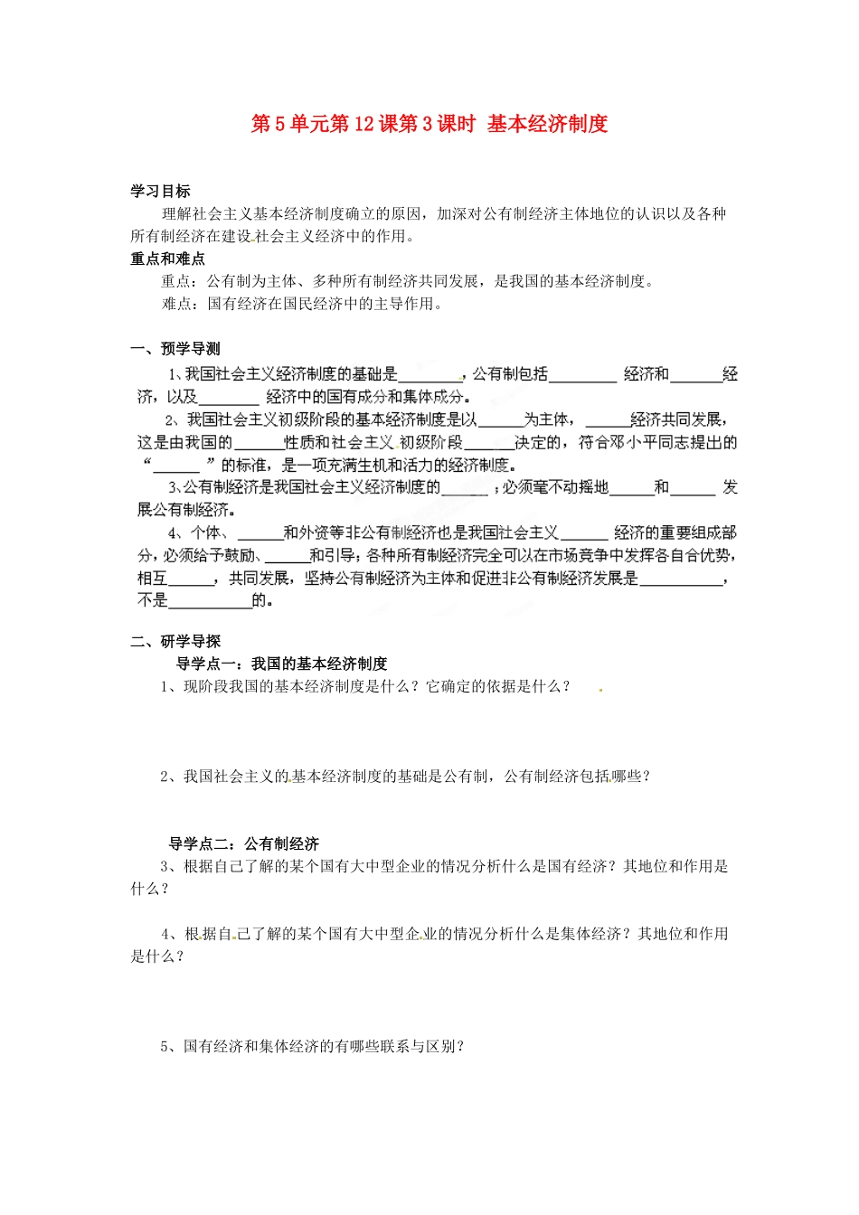 湖南省郴州市嘉禾县坦坪中学八年级政治下册 第5单元 第12课 第3课时 基本经济制度学案 教科版_第1页