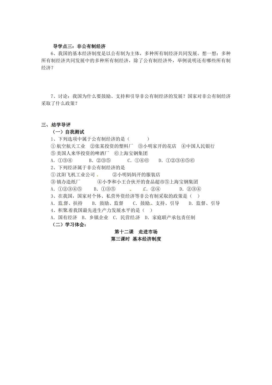 湖南省郴州市嘉禾县坦坪中学八年级政治下册 第5单元 第12课 第3课时 基本经济制度学案 教科版_第2页