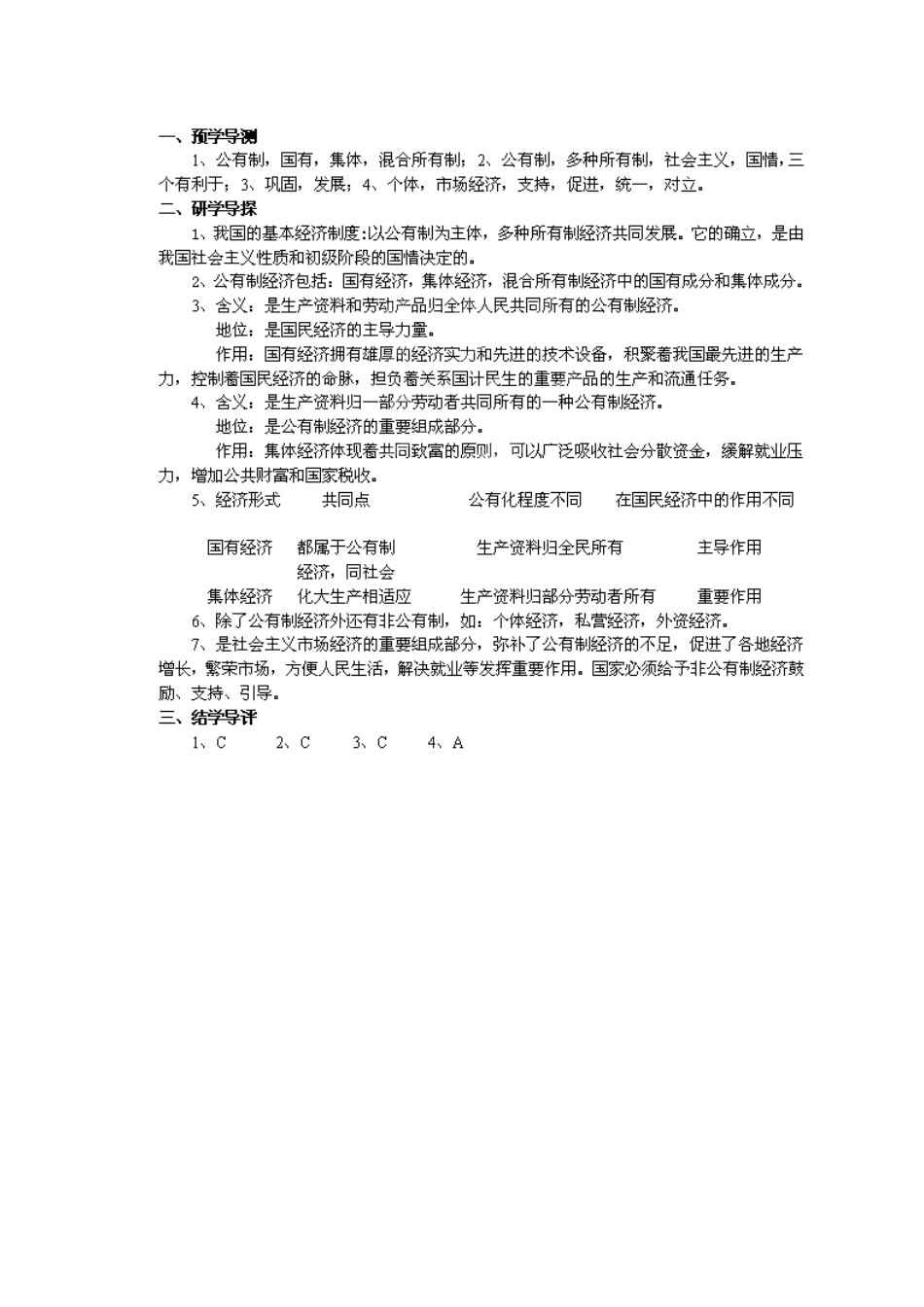 湖南省郴州市嘉禾县坦坪中学八年级政治下册 第5单元 第12课 第3课时 基本经济制度学案 教科版_第3页