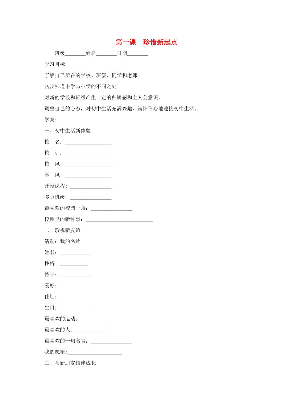 七年级政治上册 第一课《珍惜新起点》第一框导学案 人教新课标版_第1页
