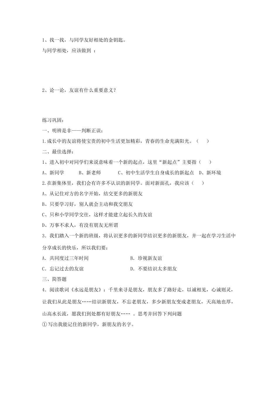 七年级政治上册 第一课《珍惜新起点》第一框导学案 人教新课标版_第2页
