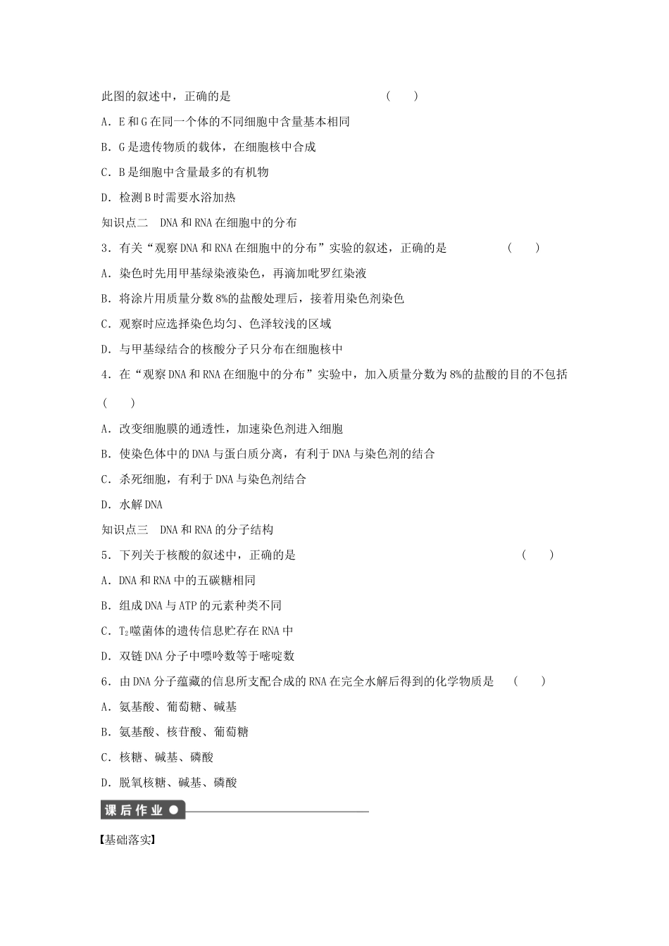 高中生物 第二章 组成细胞的分子 第5课时 遗传信息的携带者 核酸课时作业 新人教版必修1-新人教版高一必修1生物学案_第2页