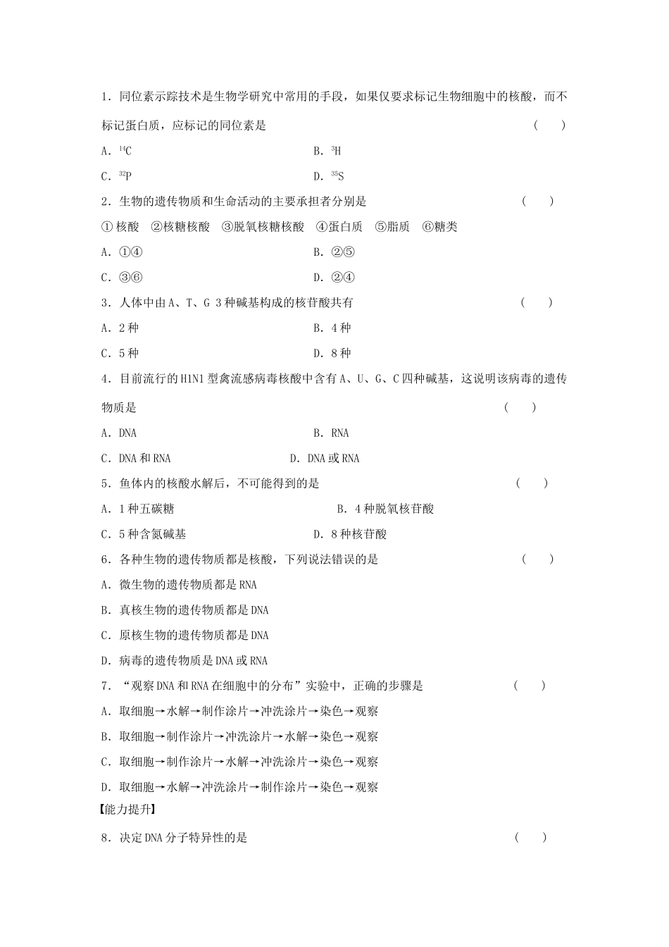 高中生物 第二章 组成细胞的分子 第5课时 遗传信息的携带者 核酸课时作业 新人教版必修1-新人教版高一必修1生物学案_第3页