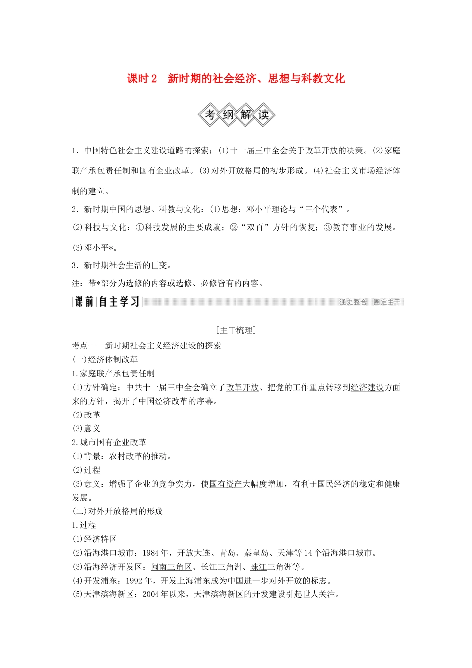 （通史版）高考历史大一轮复习 阶段十 中国现代化建设道路的新探索——改革开放新时期 课时2 新时期的社会经济、思想与科教文化学案 岳麓版-岳麓版高三全册历史学案_第1页