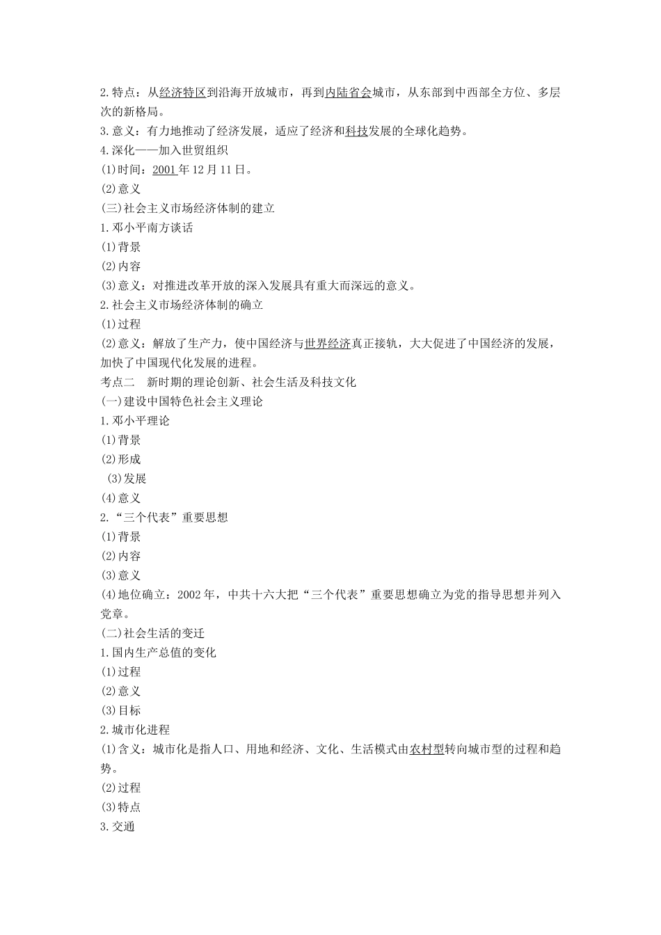 （通史版）高考历史大一轮复习 阶段十 中国现代化建设道路的新探索——改革开放新时期 课时2 新时期的社会经济、思想与科教文化学案 岳麓版-岳麓版高三全册历史学案_第2页