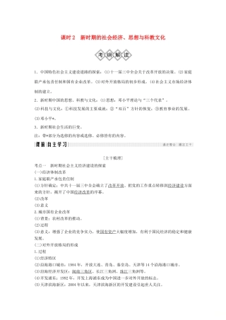 （通史版）高考历史大一轮复习 阶段十 中国现代化建设道路的新探索——改革开放新时期 课时2 新时期的社会经济、思想与科教文化学案 岳麓版-岳麓版高三全册历史学案
