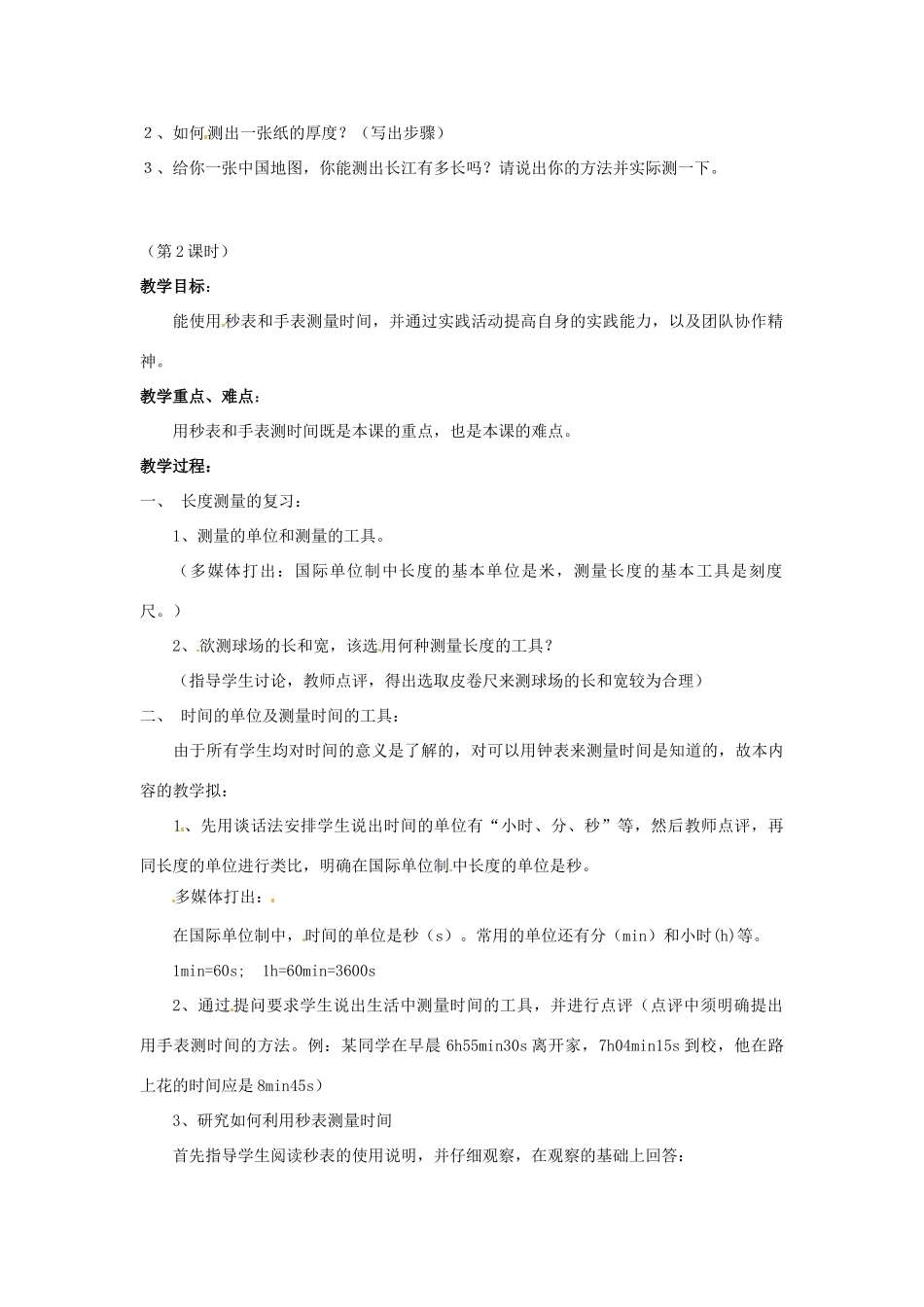 2013年八年级物理上册 1.2长度和时间的测量教案 粤教沪版_第3页