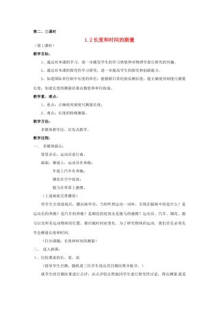 2013年八年级物理上册 1.2长度和时间的测量教案 粤教沪版