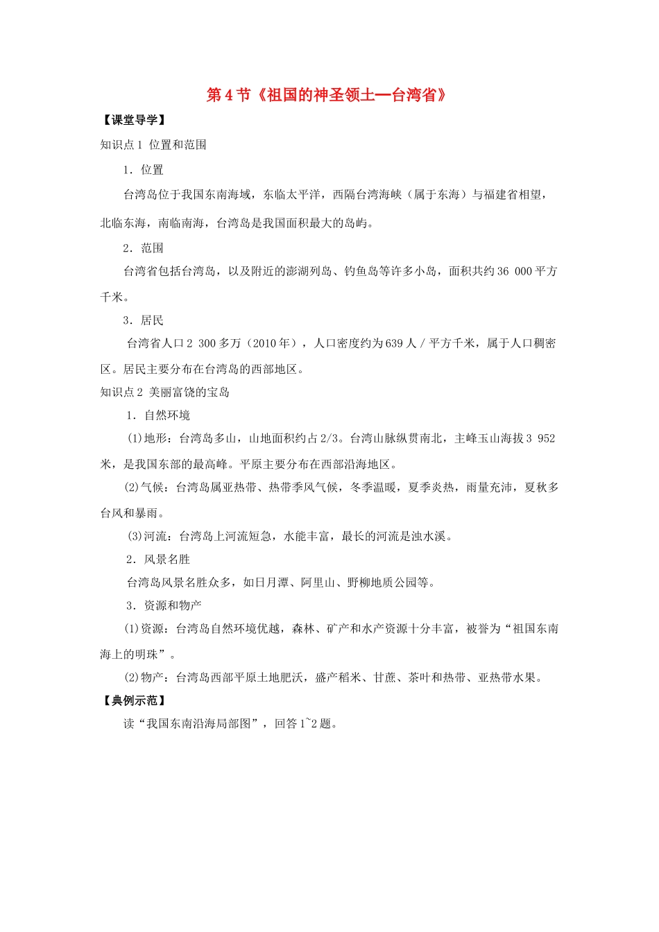 八年级地理下册 第七章 第4节《祖国的神圣领土─台湾省（第1课时）》学案 新人教版_第1页