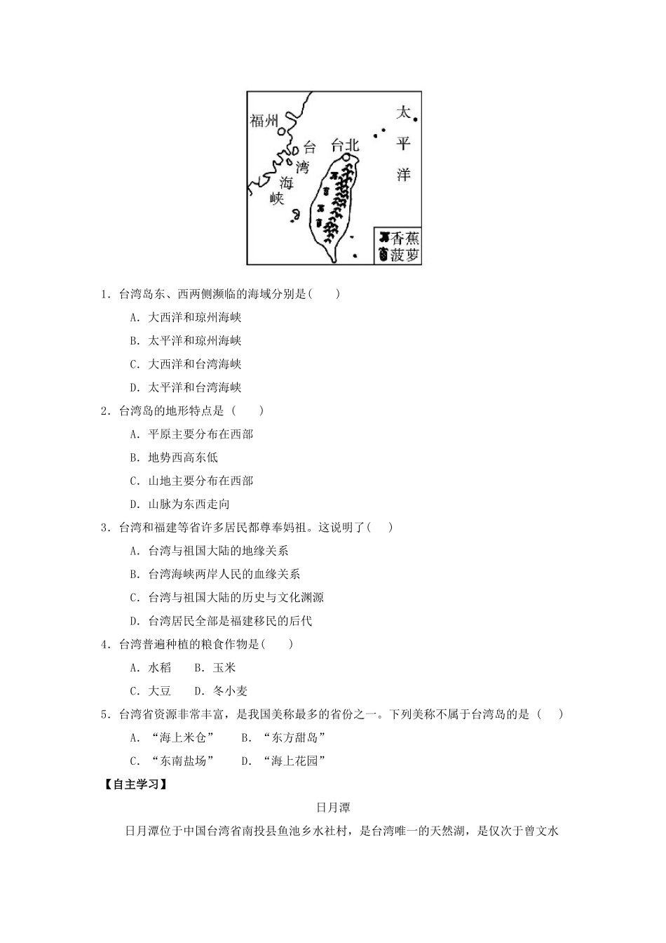 八年级地理下册 第七章 第4节《祖国的神圣领土─台湾省（第1课时）》学案 新人教版_第2页