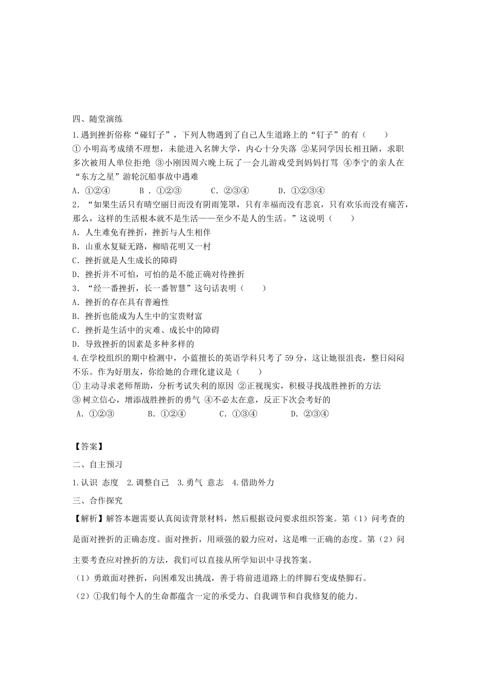 七年级道德与法治上册 第四单元 生命的思考 第九课 珍视生命 第2框 增强生命的韧性学案 新人教版-新人教版初中七年级上册政治学案_第2页