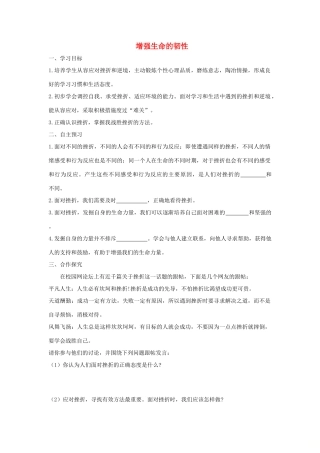 七年级道德与法治上册 第四单元 生命的思考 第九课 珍视生命 第2框 增强生命的韧性学案 新人教版-新人教版初中七年级上册政治学案