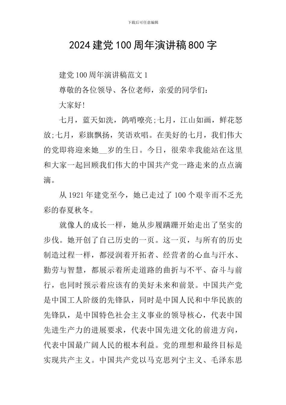 2024建党100周年演讲稿800字_第1页