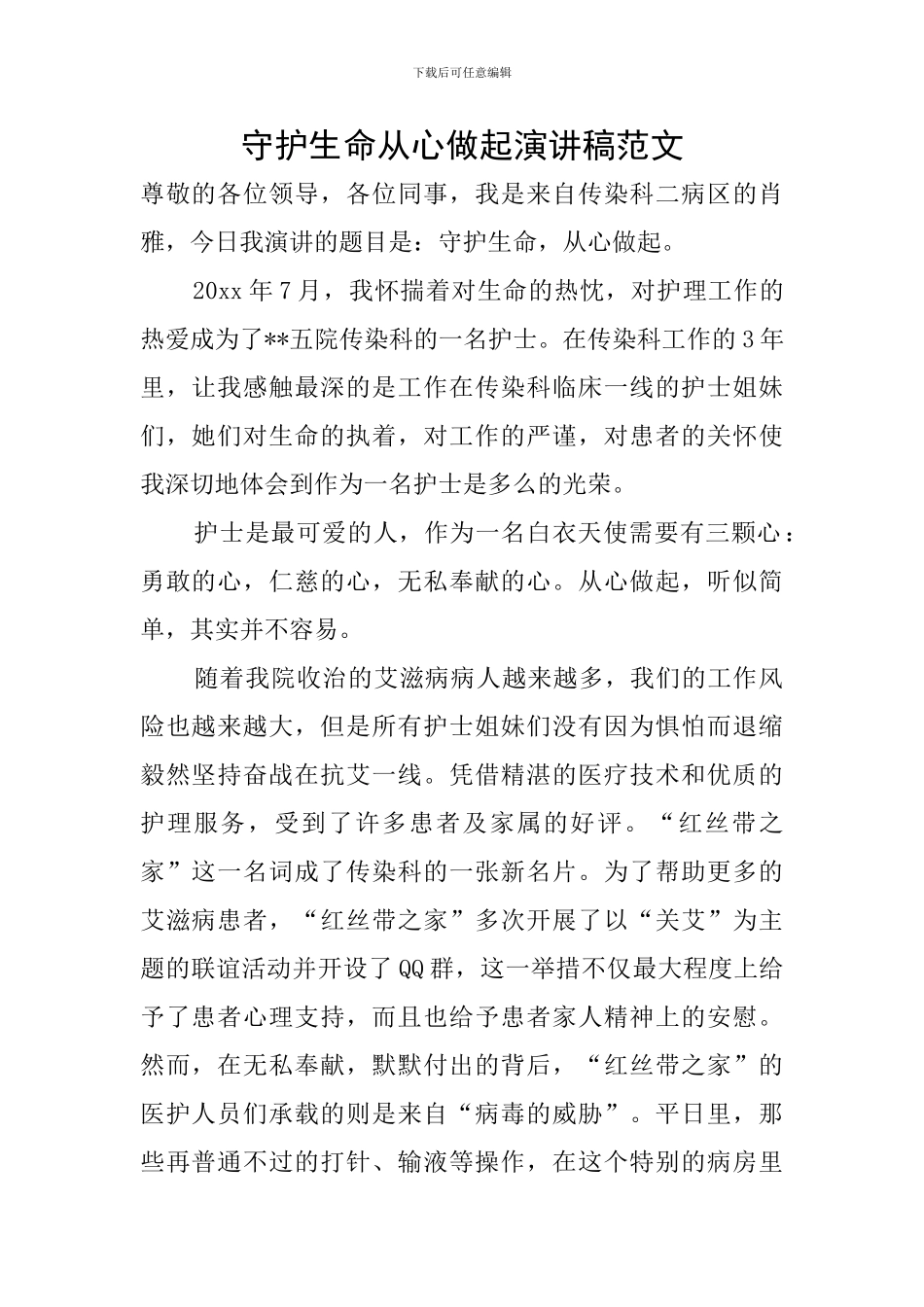 守护生命从心做起演讲稿范文_第1页