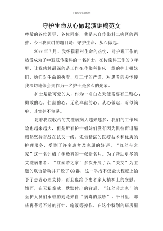 守护生命从心做起演讲稿范文