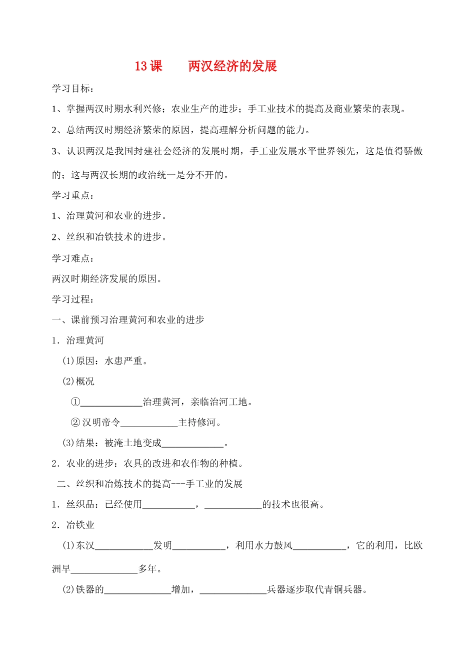 七年级历史上册 13课 两汉经济的发展教学案_第1页