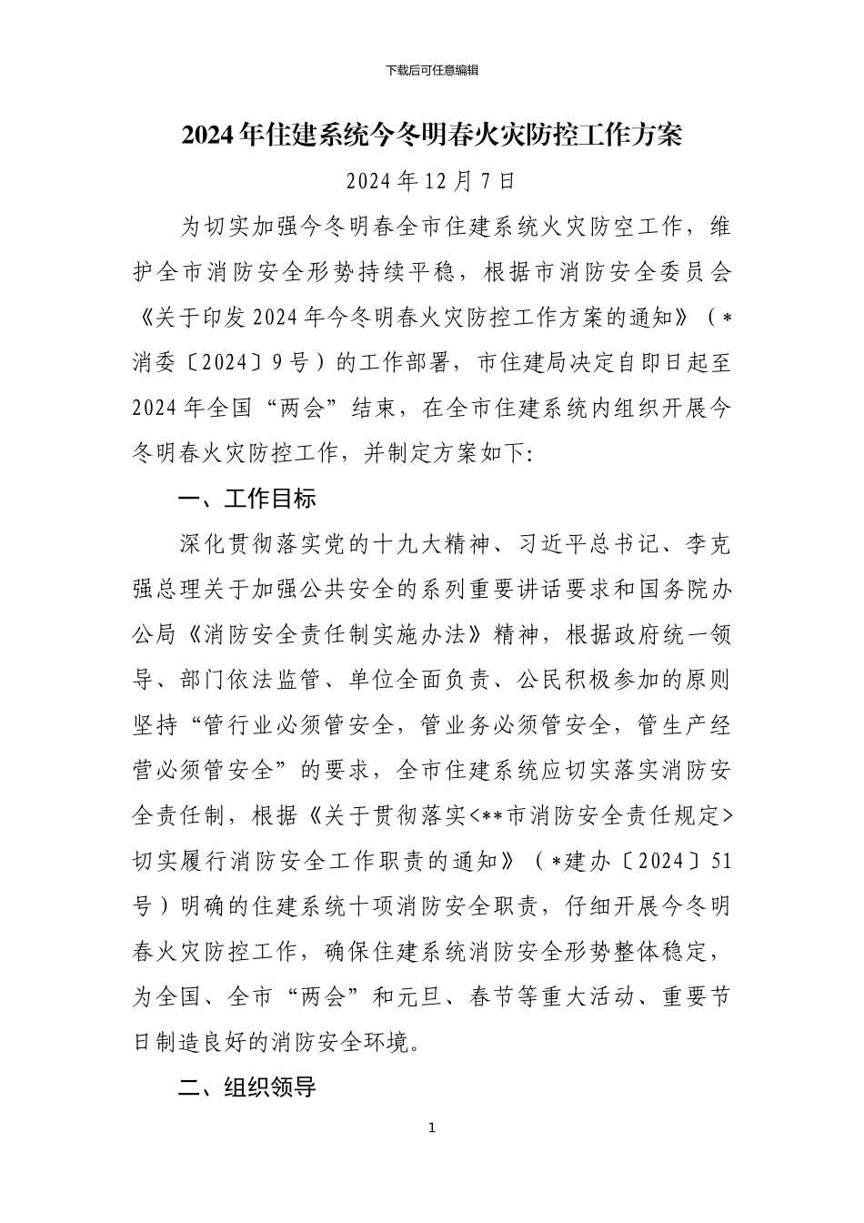2024年住建系统今冬明春火灾防控工作方案_第1页