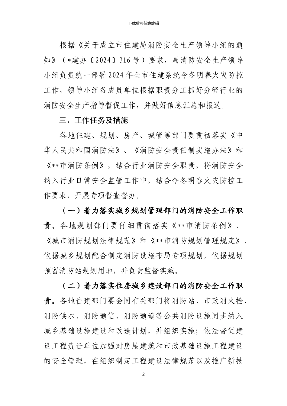 2024年住建系统今冬明春火灾防控工作方案_第2页