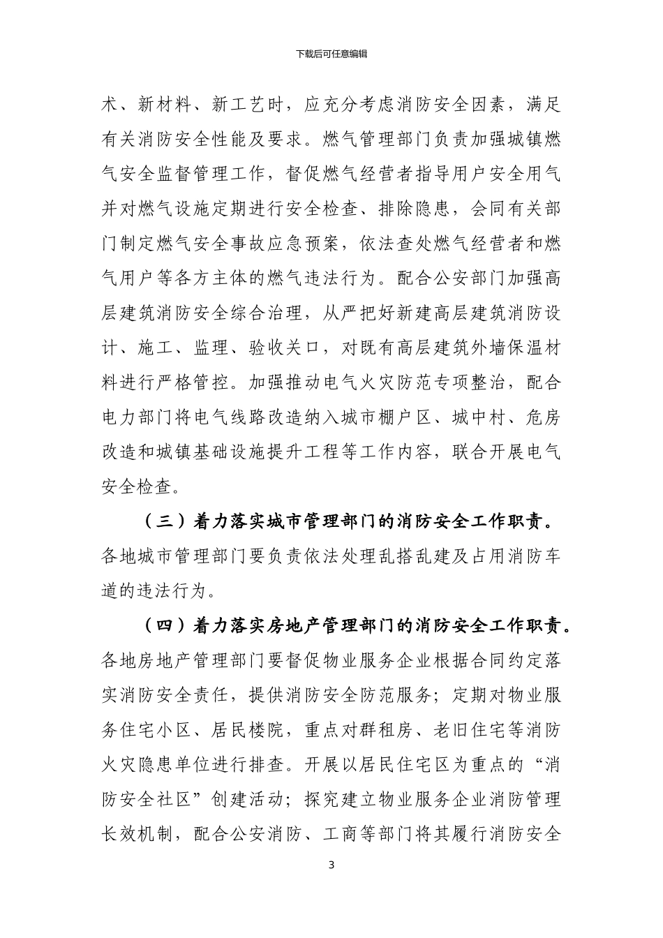 2024年住建系统今冬明春火灾防控工作方案_第3页