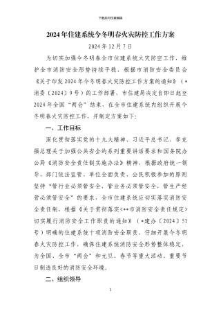 2024年住建系统今冬明春火灾防控工作方案