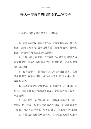 每天一句简单的问候语早上好句子