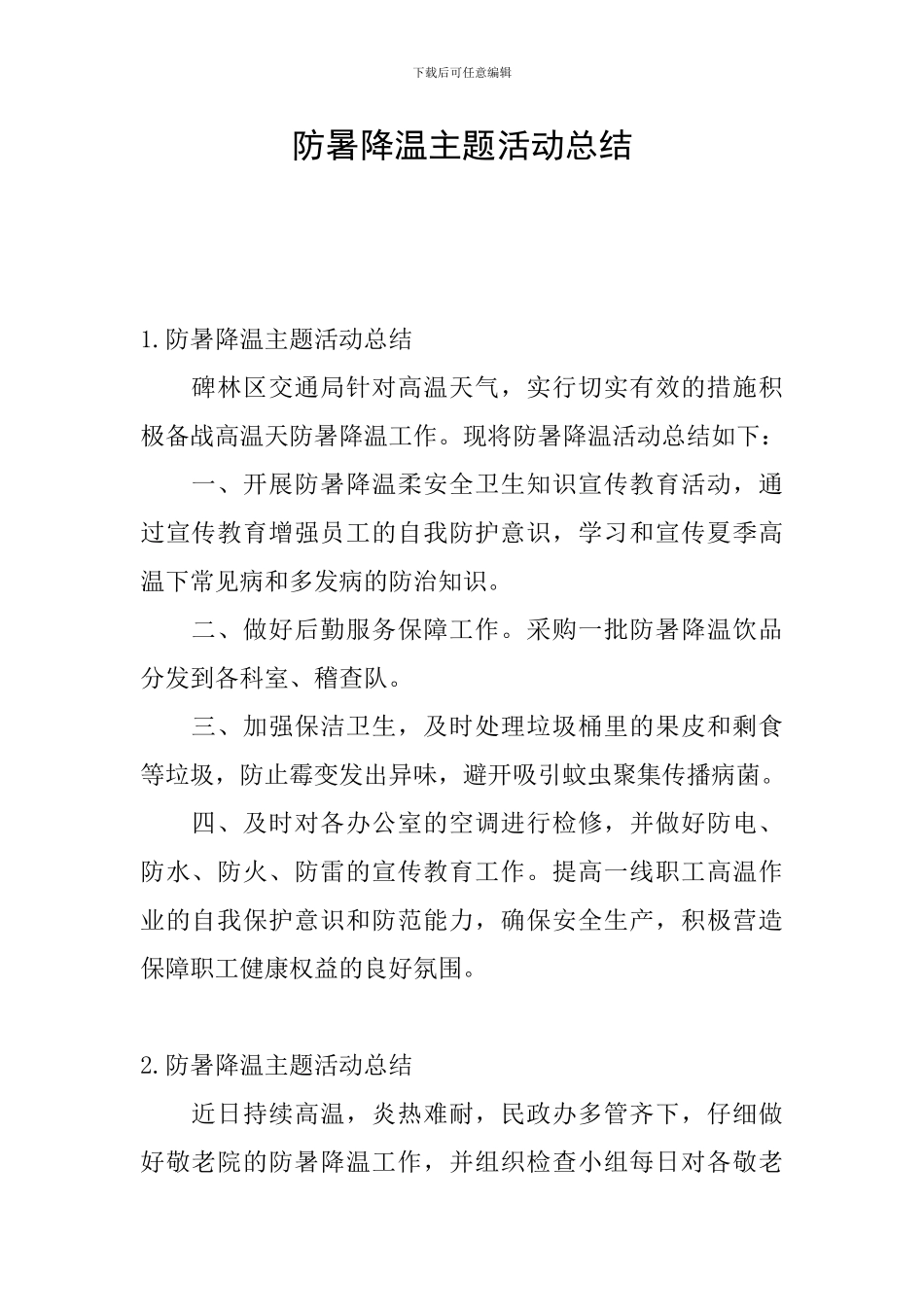 防暑降温主题活动总结_第1页