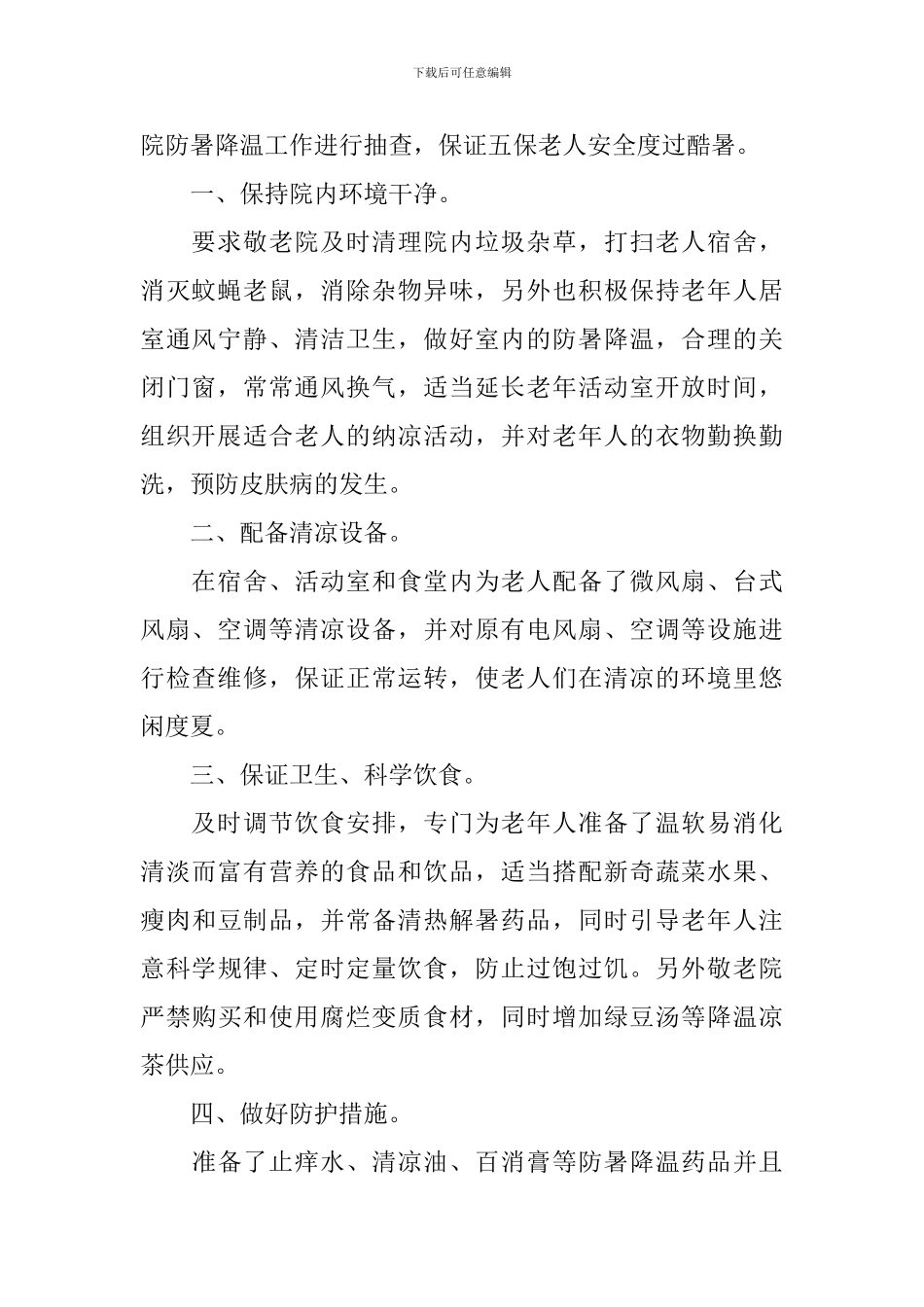 防暑降温主题活动总结_第2页