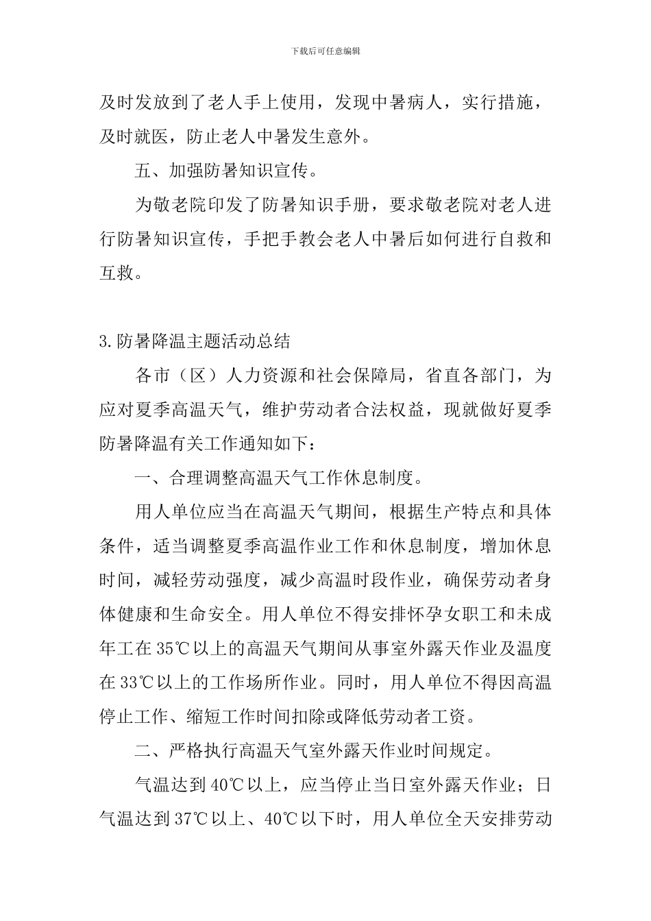 防暑降温主题活动总结_第3页