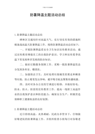 防暑降温主题活动总结