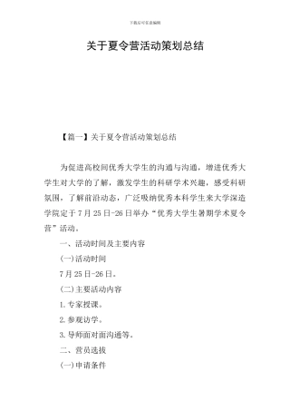 关于夏令营活动策划总结