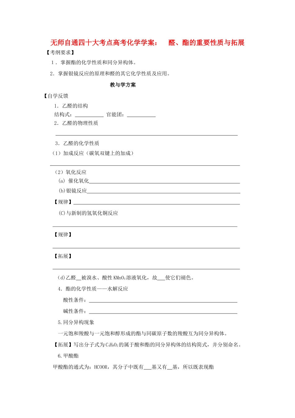 【无师自通】高考化学 醛、酯的重要性质与拓展四十大考点学案_第1页