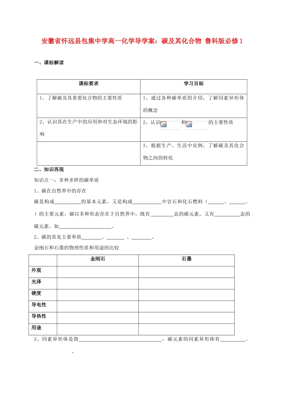 安徽省怀远县包集中学高中化学 碳及其化合物导学案 鲁科版必修1_第1页
