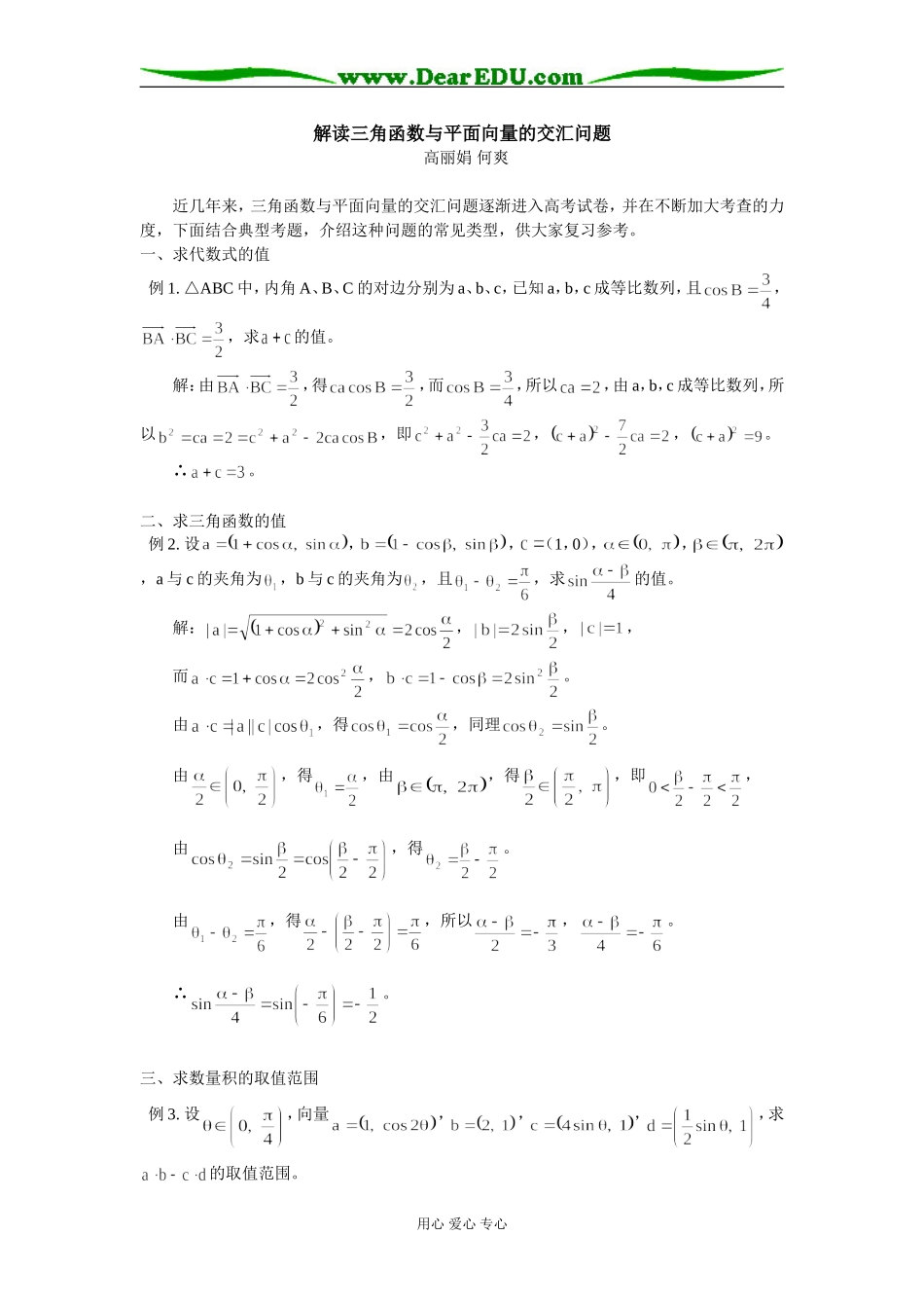 高中数学解读三角函数与平面向量的交汇问题_第1页