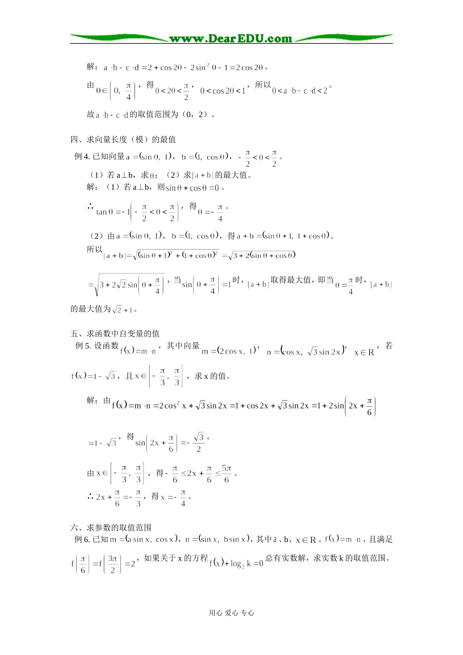 高中数学解读三角函数与平面向量的交汇问题_第2页