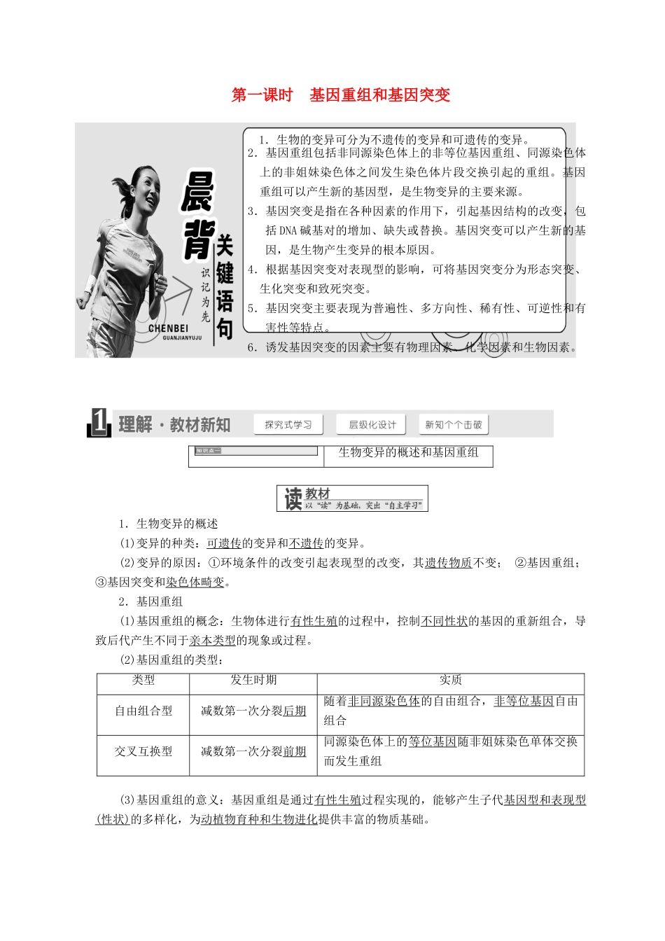 高中生物 第四章 生物的变异 第一节 第一课时 基因重组和基因突变学案 浙科版必修2-浙科版高一必修2生物学案_第1页