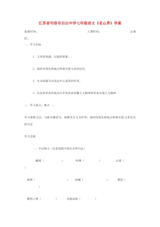江苏省句容市后白中学七年级语文《老山界》学案