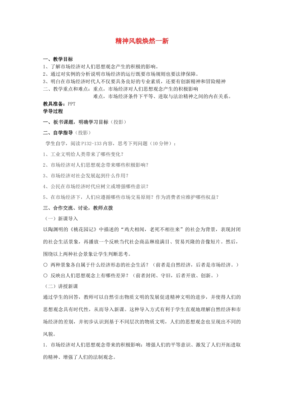 2014届九年级历史与社会全册 4.3.1 精神风貌焕然一新教案 人教版_第1页