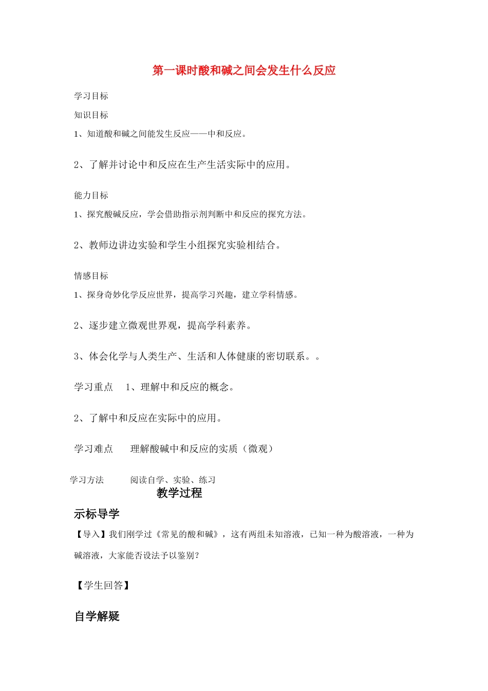 2012中考专题复习 第一课时酸和碱之间会发生什么反应教案_第1页