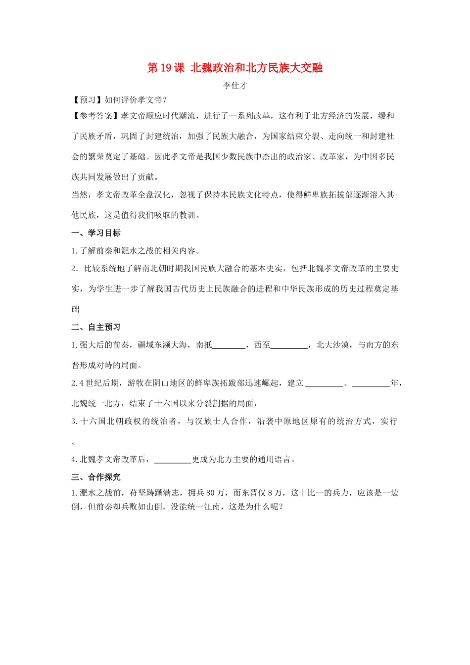 秋七年级历史上册 第19课 北魏政治和北方民族大交融学案2 新人教版-新人教版初中七年级上册历史学案_第1页