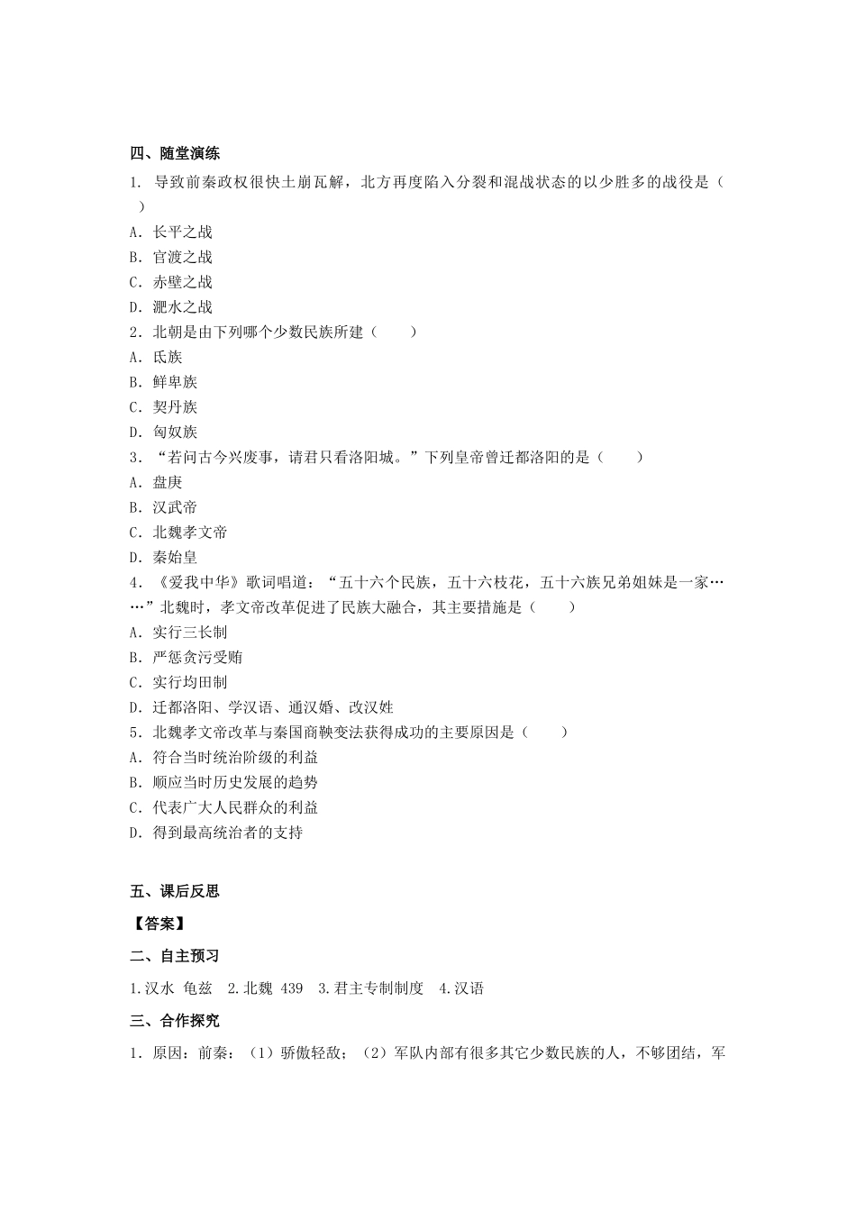 秋七年级历史上册 第19课 北魏政治和北方民族大交融学案2 新人教版-新人教版初中七年级上册历史学案_第2页