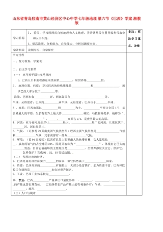 山东省青岛胶南市黄山经济区中心中学七年级地理 第六节《巴西》学案 湘教版