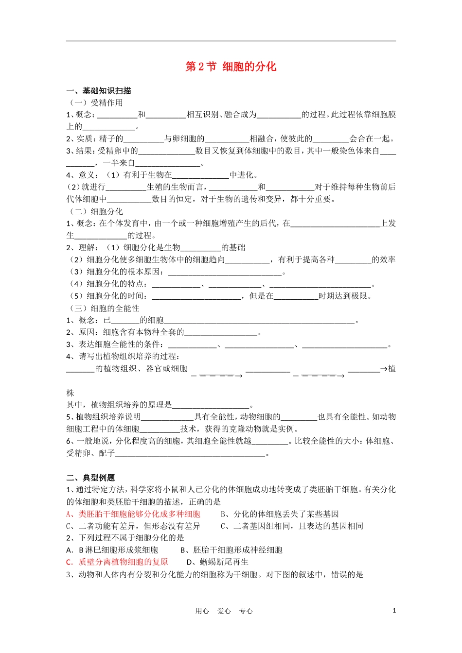 高中生物《细胞的分化》学案2 新人教版必修1_第1页