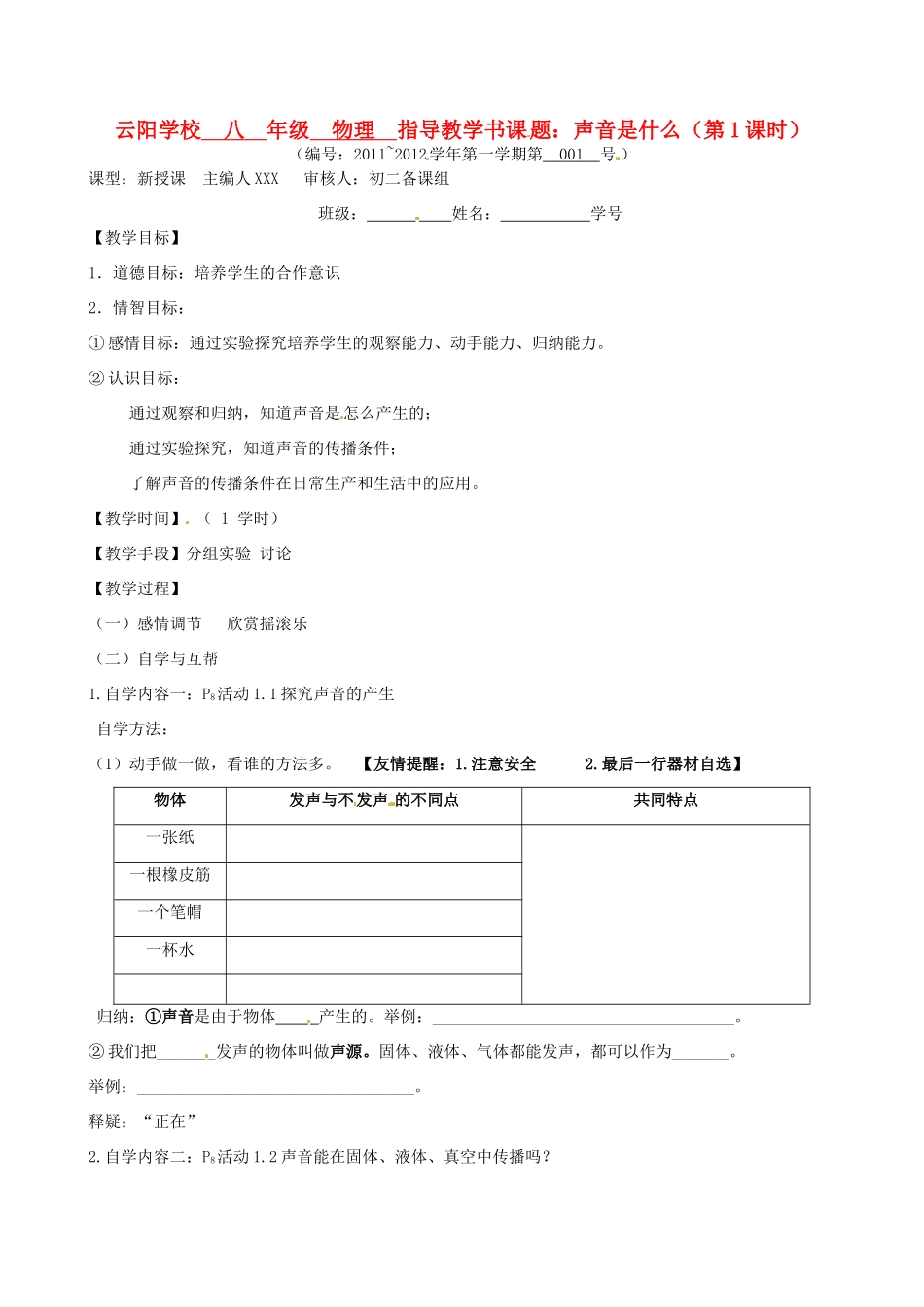 江苏省丹阳市云阳学校八年级物理上册 1.1声音是什么01学案 苏科版_第1页